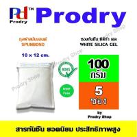 ราคา ซองกันชื้น White Silica Gel ใช้ดูดความชื้นภายในรถยนต์ ขนาด 100 กรัม แพคละ 5 ชิ้น บรรจุถุงผ้าสปันบอนด์ (3439980557)