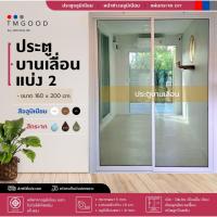 ราคา ประตูบานเลื่อน2บานสลับ ขนาด 160x200 ซม.พร้อมมุ้งสินค้าครบชุด✅ จัดส่งฟรี (26709743008)
