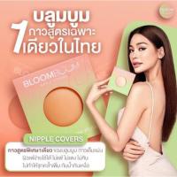 ราคา ปิดจุกอิงฟ้า Boomboom bra ซิลิโคนเกรดพรีเมี่ยม (22876591795)