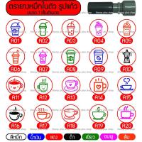 ราคา ตรายางหมึกในตัว ปั้มบัตรสะสมแต้ม รูปแก้วกาแฟ ชานมไข่มุก ขนาด 1 เซ็นติเมตร เลือกสีหมึกได้ (10397356845)