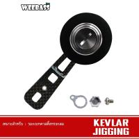 ราคา WEEBASS แขนหมุน - รุ่น KEVLAR JIGGING HANDLE แขนแต่ง ชุดแต่งรอก มือหมุน (9977486004)