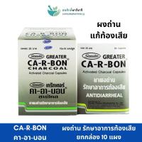 ราคา CA-R-BON คาอาบอน ผงถ่าน รักษาอาการท้องเสีย (ยกกล่อง 10 แผง) (26912903986)