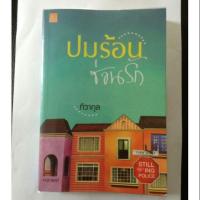 ราคา ปมร้อนซ่อนรัก โดย ทิวากุล (1255346395)