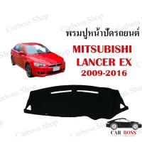 ราคา พรมปูคอนโซนหน้ารถ MITSUBISHI LANCER EX ปี 2009 2010 2011 2012 2013 2014 2015 2016 (3080655068)