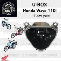 ราคา 304.U Boxเวฟ UBOX Wave 110i รุ่นเก่า 81250-KWB-600 กล่องU Box Wave 110i 2009 รุ่นแรก ยูเวฟ 110i กล่อง U box Wave 110iแท้ (28152515758)