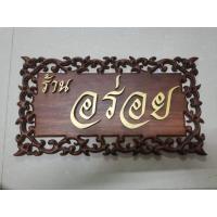 ราคา ป้ายไม้สักฉลุลาย ป้ายชื่อร้าน ป้ายบ้านเลขที่ ป้ายสั่งทำ ติดตัวอักษรไม้สักแกะสลัก ป้ายแขวน ขนาด 49 X 27 ซม. (9365769386)