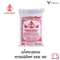 ราคา แป้งทองหยอด ตราแม่สมจิตต์ ขนาด 300g (29350369115)