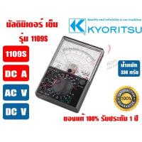 ราคา มัลติมิเตอร์ แบบเข็ม (แอมป์มิเตอร์) 'KYORITSU' 1109S ของแท้ 100% รับประกัน 1 ปี (2456925866)