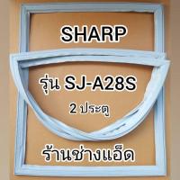 ราคา ขอบยางตู้เย็นSHARPรุ่นSJ-A28S(2 ประตู) (11356829564)