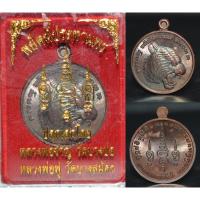 ราคา เหรียญพยัคฆ์ประทานพร เนื้อทองแดงรมดำ วัดพระประทานพร ปลุกเสกโดย หลวงพ่อฟูและหลวงพ่อชาญ 2558 (15061336875)