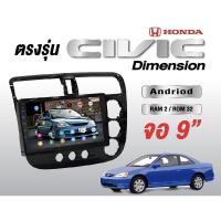 ราคา จอแอนดอยตรงรุ่น HONDA Civic Dimension Wifi เวอร์ชั่น10 แบ่งจอได้ หน้าจอขนาด9นิ้ว เครื่องเสียงรถยนต์ จอติดรถยน แอนดรอย (5761498479)