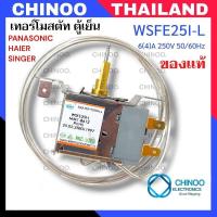 ราคา เทอร์โมสตัทตู้เย็น WSFE25I-L MM1-8612 HAIER SINGER PANASONIC เทอร์โมสตัทตู้เย็น พานาโซนิค ซิงเกอร์ ไฮเออร์ CHINOO (4680713402)