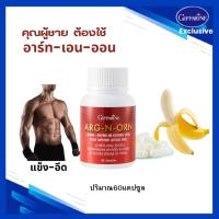 ราคา กิฟฟารีน อาหารเสริม ผู้ชาย อาร์ก เอน ออน อึด ทน นาน Arg-N-Orn GIFFARINE 60แคปซูล (7740877475)