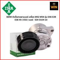 ราคา INA รถ BMW ตัวตั้งสายพานแอร์ เครื่อง M52 M54 รุ่น E46 E39 E38 X5 ( E53 ) เบอร์ 534 0104 10 จำนวน 1 ชิ้น (28921446523)