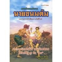 ราคา คนกล้านอกตำนานนายขนมต้ม / คมทวน คันธนู / นิยายอิงประวัติศาสตร์ (4067634906)