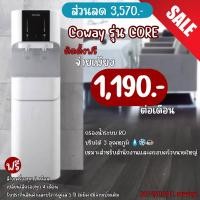 ราคา เครื่องกรองน้ำCowayรุ่นCore (19170563520)