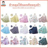 ราคา ผ้าคลุมให้นม ผ้าคลุมปั๊มนม ผ้าคลุมปั๊มนมแบบไม่มีโครง (6917006774)