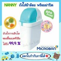 ราคา แนนนี่ ถังขยะ ถังใส่ผ้าอ้อม - Nanny Diaper Bin(Micro Plus) (29270907533)