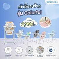 ราคา เก้าอี้ทานข้าวเด็ก BebePlay รุ่น Colorful ปรับ เอน ความสูงได้ เก้าอี้กินข้าวเด็ก (25392286203)