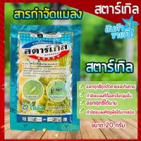 ราคา สตาร์เกิล (ไดโนทีฟูแรน) ขนาด 20 กรัม STARKLE กำจัดเพลี้ย กำจัดแมลง เพลี้ยแป้ง แมลงหวี่ขาว หนอน เพลี้ยไฟ ด้วงหมัดผัก (11031707566)