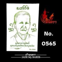 ราคา รูปหมึกเขียว แม่ชีบุญเรือน โตบุญเติม ปลุกเสก ครูบากฤษดา สุเมโธ วัดสันพระเจ้าแม่ ( วัดป่ายาง ) (25527972156)