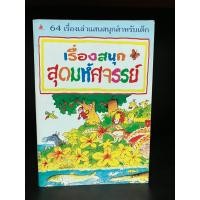 ราคา หนังสือมือสอง | เรื่องสนุกสุดมหัศจรรย์ : 64 เรื่องเล่าแสนสนุกสำหรับเด็ก #เรื่องสนุก สุดมหัศจรรย์ (24603508318)
