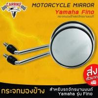 ราคา D-CarBike กระจกมองข้างมอเตอร์ไซค์ กระจกมองข้าง กระจกมองหลังรถจักรยานยนต์ ชุบโครเมี่ยม(เลส) สำหรับรถ FINO (1 คู่) (2687794245)