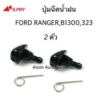 ราคา ปุ่มฉีดน้ำฝน Ford Mazda Ranger Magnum 323, B1300 ซ้าย-ขวา ชุด 2 ตัว รหัส.G83 S.PRY H (27018152005)