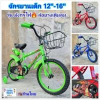 ราคา จักรยาน จักรยานเด็ก รุ่น มังกรไฟ ลายสุดเท่ห์.. รถจักรยาน ขนาดวงล้อ 12นิ้ว-16นิ้ว ล้อยางเติมลม มีขวดน้ำ ล้อพยุงข้างมีไฟ (26325095694)