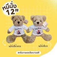 ราคา ตุ๊กตาหมีเทดดี้แบร์แบบนั่งขนาด 12 นิ้ว พร้อมเสื้อสกรีน (26964596680)