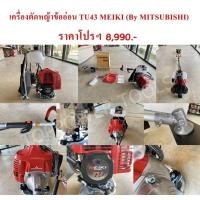 ราคา เครื่องตัดหญ้าข้ออ่อน TU43 MEIKI (By MITSUBISHI) (24967355735)