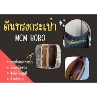ราคา [ดันทรงกระเป๋า] MCM Hobo ระเบียบกระเป๋า และดันทรงกระเป๋า (27153433369)