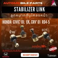 ราคา ลูกหมากกันโคลงหน้า HONDA CIVIC'01,CRV'01 (11203146515)