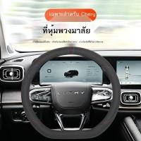 ราคา 【 JAECOO 7 2024】 ฝาครอบพวงมาลัย Chery Discovery 06 ฝาครอบด้ามจับ ปี 2023 ขับเคลื่อนสองล้อ เวอร์ชันเ (28304532034)