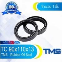 ราคา TC 90-110-13 Oil Seal TMS ออยซีล ซีลยาง กันฝุ่น กันน้ำมันรั่วซึม 90x110x13 [mm] (5643070532)