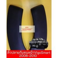ราคา กาบคิ้วล้อปลายกันชนหน้า (Toyota Hilux Vigo Smart) ปี 2008-2010 ข้างซ้ายและขวาคุณภาพดี ราคาถูก (25466052202)