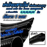 ราคา ท่อกระดูกงู ท่อร้อยสายไฟ (#ความยาว 1เมตร เลือกเบอร์วัดใน 5 ถึง 25 มิล ท่อ กระดูกงู สายไฟ กันไฟ ไม่ลามไฟ ท่อ กระดูกงู ท่อ (9165766308)