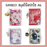 ราคา Sanrio สมุดโน๊ตปกใส A6 [ซานริโอ Kitty My Melody Little Twin Stars Cinnamoroll Kuromi Badtz-Maru] (21355652633)