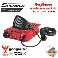 ราคา Spender TM-581DTV Plus เครื่องโมบาย กำลังส่ง 60 วัตต์ เปิดแบน 245-246 MHz. มีทะเบียน ถูกกฏหมาย (5345533644)