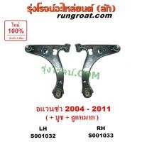 ราคา S001032 S001033 ปีกนกล่างโตโยต้าอแวนซ่า ปีกนกล่างTOYOTA AVANZA ปีกนกล่างอแวนซ่า ปีกนกล่างAVANZA ปีกนกโตโยต้า ปีกนกTOYOT (11517291490)