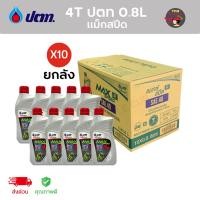 ราคา (ราคาส่ง) น้ำมันเครื่องปตท 4T PTT MAXSPEED 0.8ลิตร (ยกลังX10กระป๋อง) (21190505537)