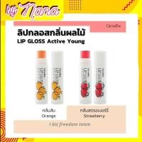 ราคา กิฟฟารีน ลิป ลิปกลอส ลิปเปลี่ยนสี กลิ่นผลไม้ แอคทีฟ ยัง ลิปกิฟฟารีน กิฟฟารีน Giffarine Lip Glose กลิ่นสตรอเบอรี่ & ส้ม (6497724839)