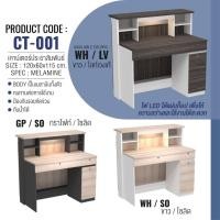 ราคา เคาน์เตอร์อเนกประสงค์ เคาท์เตอร์ฺประชาสัมพันธ์ : CT001 (19855797850)