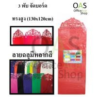 ราคา Exhibition Board ฟิวเจอร์บอร์ด 3 พับ จัดบอร์ดนิทรรศการ ลายฉลุ 130x120cm (2273547191)