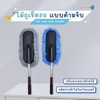 ราคา ไม้ปัดฝุ่น ทำความสะอาดรถยนต์ ผ้านาโนไมโครไฟเบอร์ ด้ามยืดได้ ทำความสะอาดอเนกประสงค์ ไม้ปัดฝุ่นรถยนต์ ด้ามสแตนเลส (27265867543)