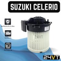 ราคา โบเวอร์ ซูซุกิ เซเลริโอ SUZUKI CELERIO มอเตอร์พัดลม โบเวอร์แอร์ พัดลมโบเวอร์ มอเตอร์ พัดลมคอล์ยเย็น (22278446533)