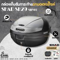 ราคา กล่องท้าย/กล่องหลัง SHAD SH29 ขนาด 29 ลิตร ฝาสีไททาเนียม เก็บหมวกกันน๊อค 1 ใบ (21777531105)