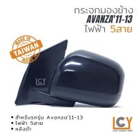 ราคา [MADE IN TAIWAN] กระจกมองข้าง Toyota Avanza'11-13 ไฟฟ้า 5สาย หลังดำ (10106379678)
