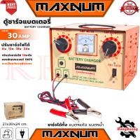 ราคา MAXNUM BATTERY CHARGER ตู้ชาร์จแบตเตอรี่ ขนาด 30AM ตู้ชาร์จ เครื่องชาร์จแบต (คอล์ยทองแดง) การันตี (17240378411)