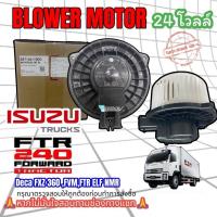 ราคา (แท้ศูนย์)โบเวอร์แอร์ ISUZU FTR 240 24V โบเวอร์แอร์ DECA FXZ 360,FVM,FTR ELF NMR มอเตอร์ตู้แอร์ BLOWER MOTOR รถบรรทุก (29603957798)